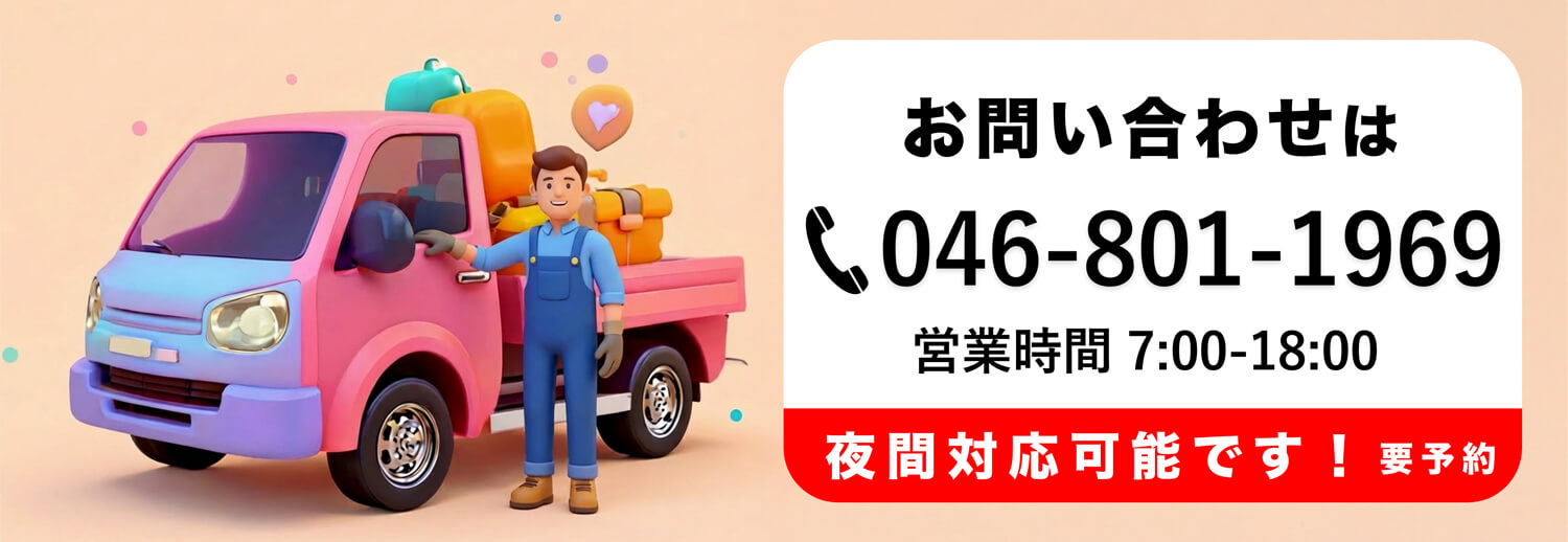 お問い合わせは046-801-1969。営業時間7:00-18:00。夜間対応可能です！（要予約）