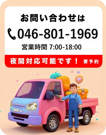 お問い合わせは046-801-1969。営業時間7:00-18:00。夜間対応可能です！（要予約）