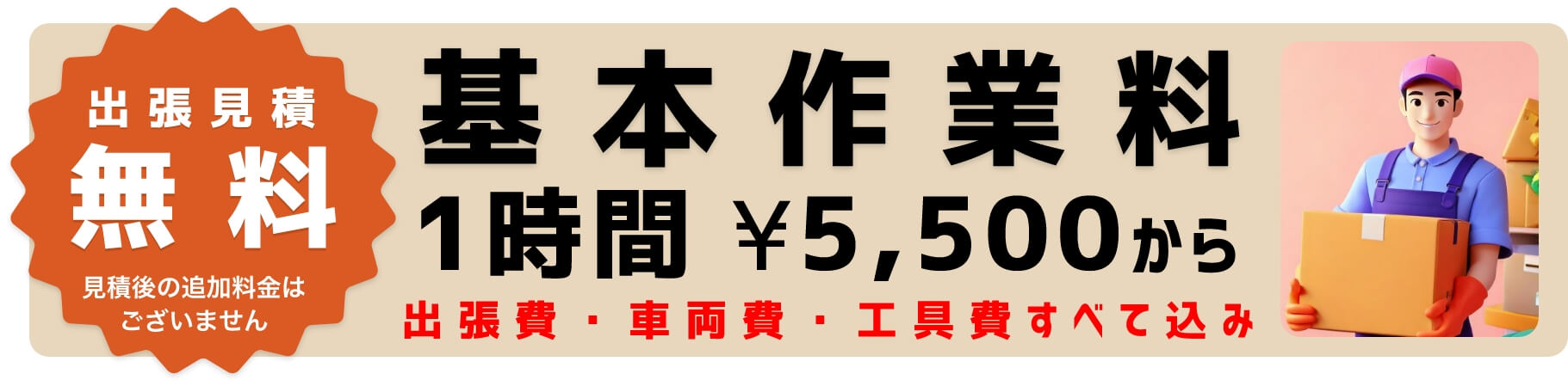 基本作業料1時間¥5000から出張費・車両費（軽トラック）込み