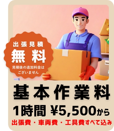 基本作業料1時間¥5000から出張費・車両費（軽トラック）込み